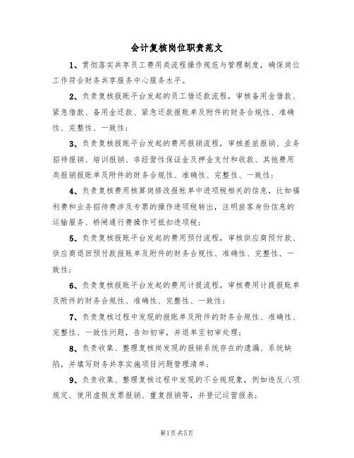 会计复核岗位职责范文（5篇）
