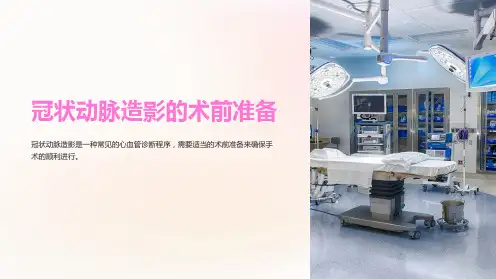 冠状动脉造影的术前准备