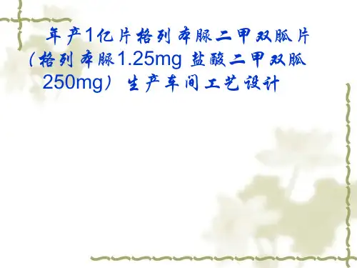年产1亿片格列本脲二甲双胍片生产车间工艺设计