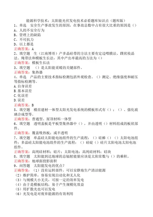 能源科学技术：太阳能光伏发电技术必看题库知识点(题库版)