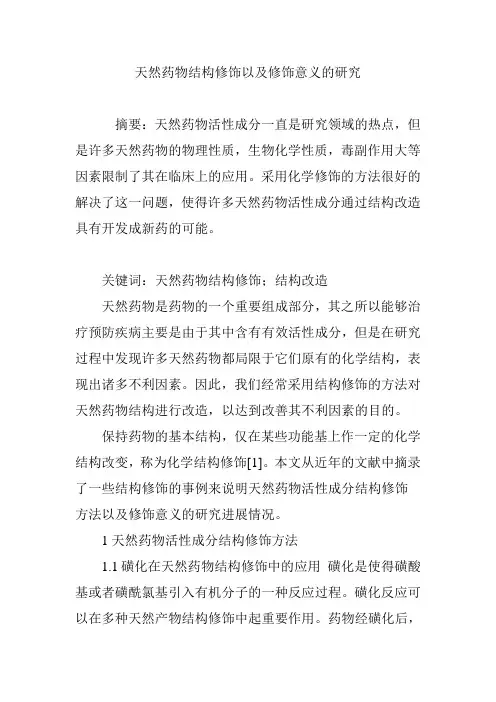 天然药物结构修饰以及修饰意义的研究