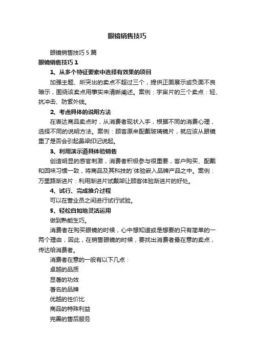 眼镜销售技巧