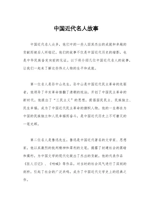 中国近代名人故事