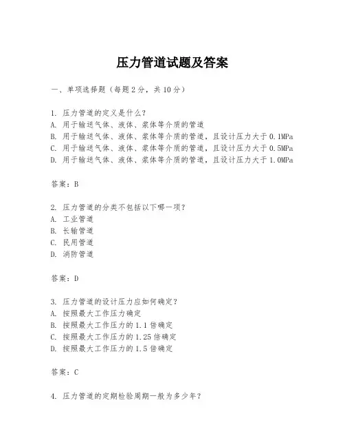 压力管道试题及答案
