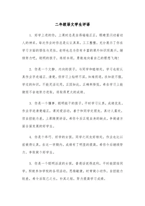 二年级语文学生评语(四篇)