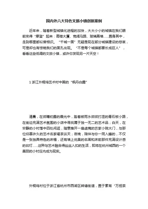 国内外六大特色文旅小镇创新案例