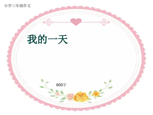 小学三年级作文《我的一天》600字(共8页PPT)