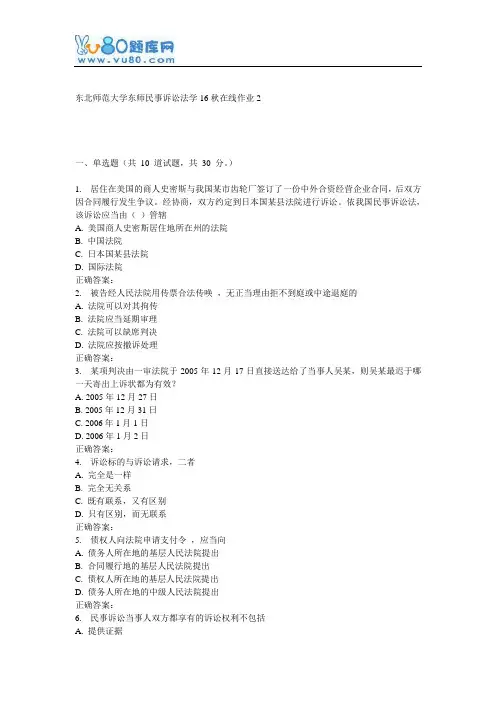 东师《民事诉讼法学16秋在线作业2