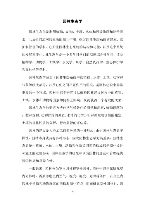 园林生态学