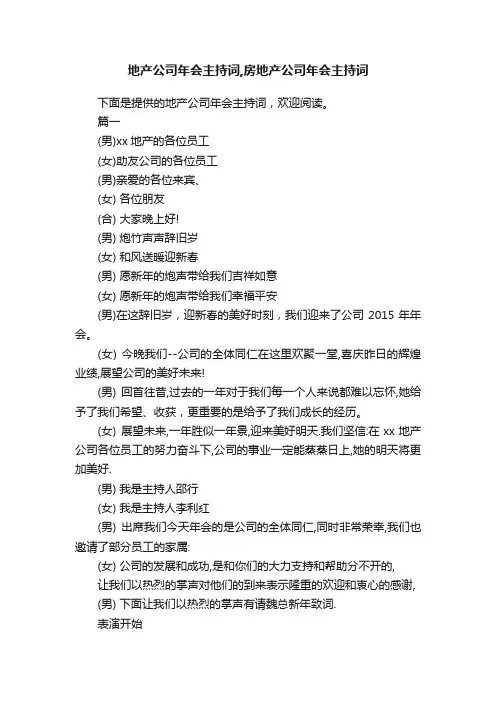 地产公司年会主持词,房地产公司年会主持词