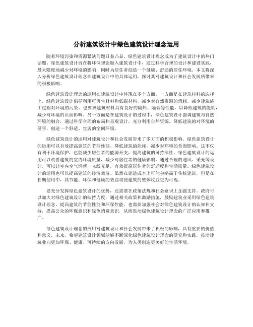 分析建筑设计中绿色建筑设计理念运用