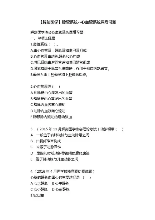 【解剖医学】脉管系统--心血管系统课后习题