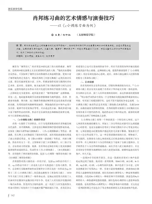 肖邦练习曲的艺术情感与演奏技巧——以《c小调练习曲为例》