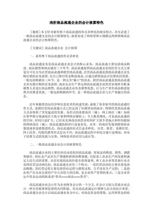 浅析商品流通企业的会计核算特色