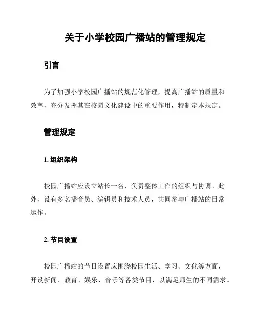 关于小学校园广播站的管理规定