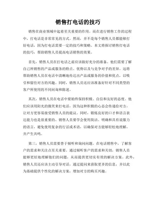 销售打电话的技巧