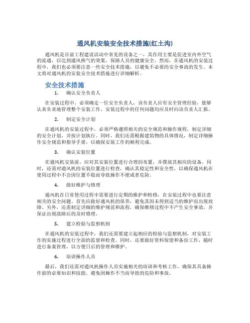 通风机安装安全技术措施(红土沟)