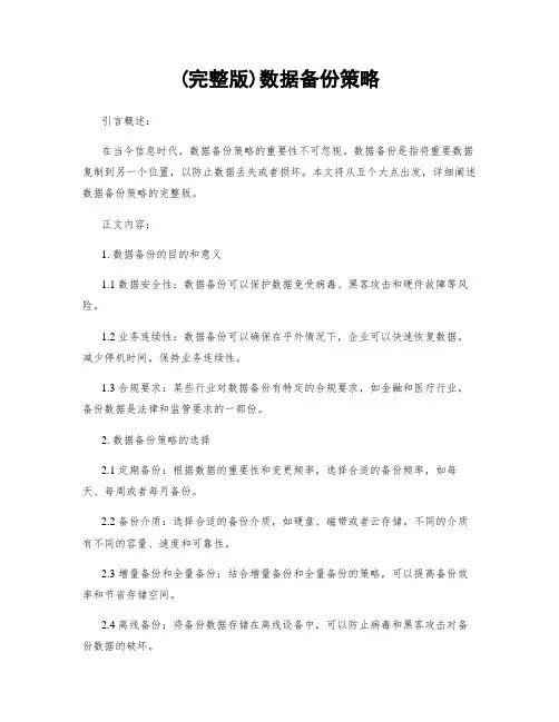 (完整版)数据备份策略
