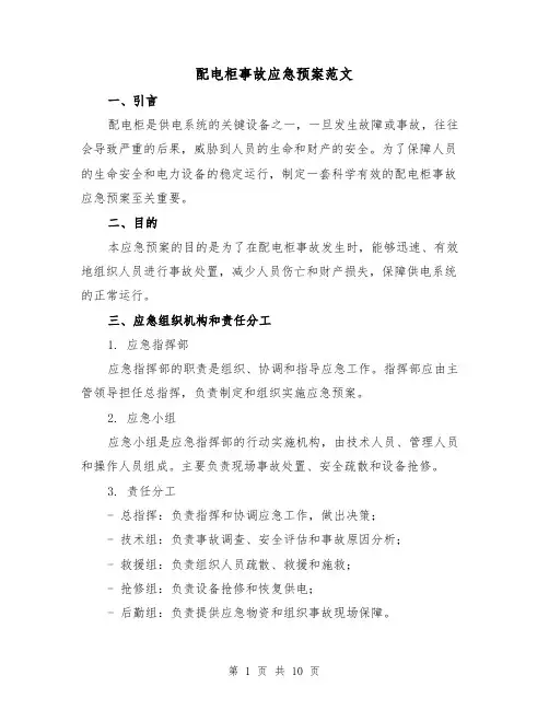 配电柜事故应急预案范文(三篇)