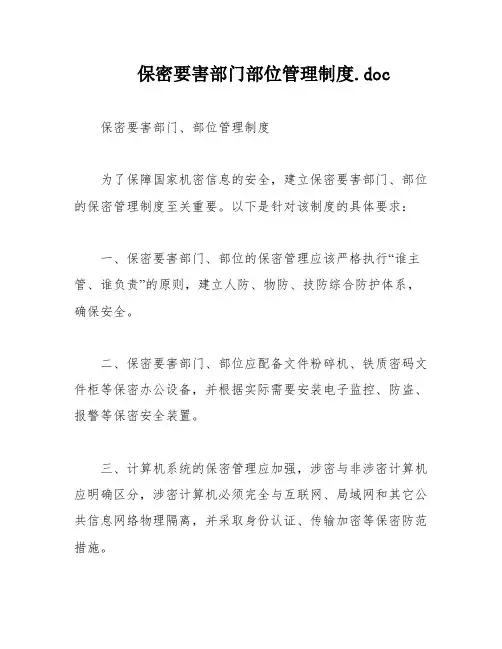 保密要害部门部位管理制度