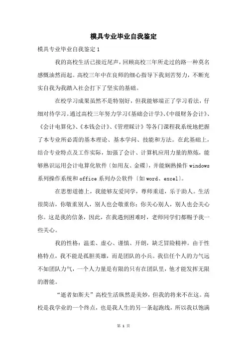 模具专业毕业自我鉴定