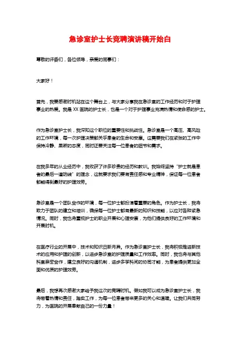 急诊室护士长竞聘演讲稿开场白
