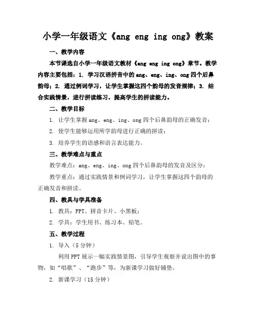 小学一年级语文《angengingong》教案