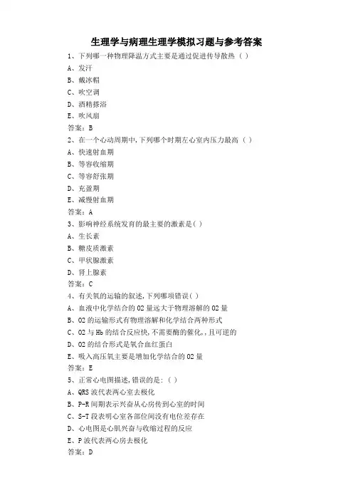 生理学与病理生理学模拟习题与参考答案