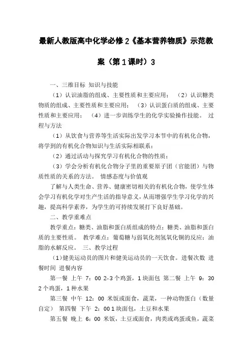 最新人教版高中化学必修2《基本营养物质》示范教案(第1课时)3