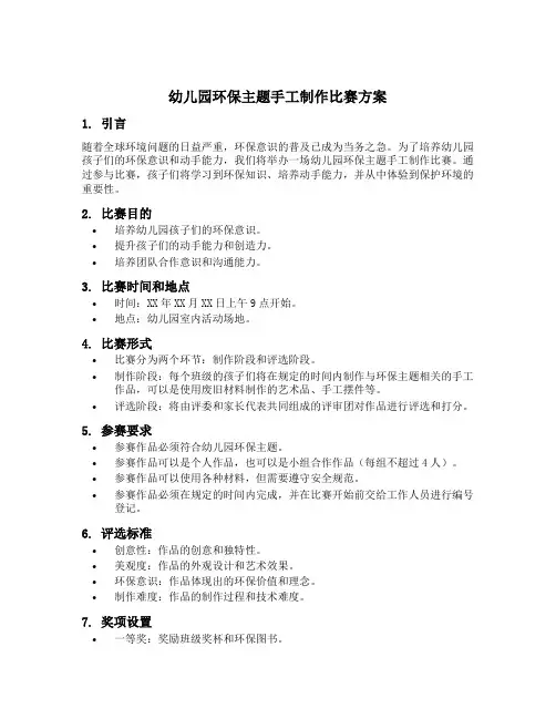 幼儿园环保主题手工制作比赛方案