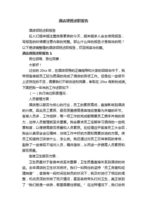 酒店领班述职报告