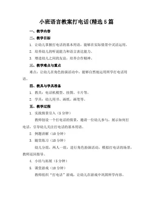 小班语言教案打电话(精选5篇