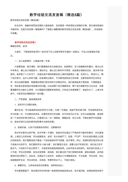 数学经验交流发言稿（精选5篇）