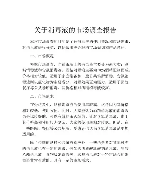 关于消毒液的市场调查报告