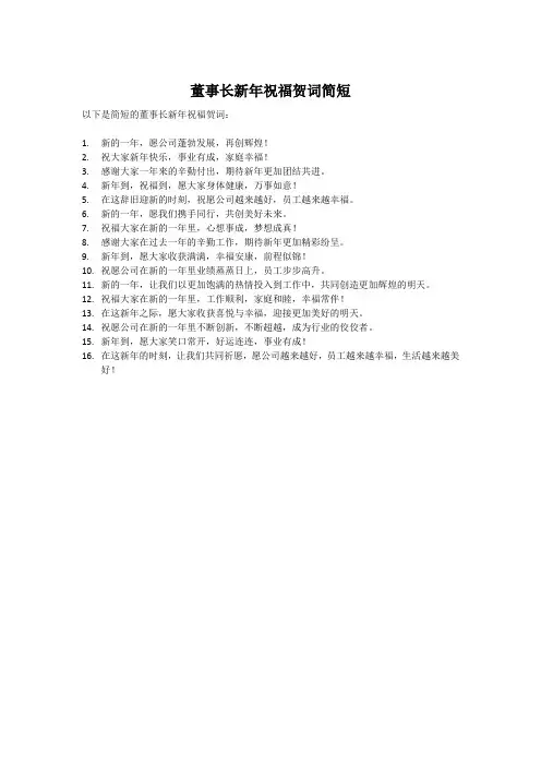 董事长新年祝福贺词简短