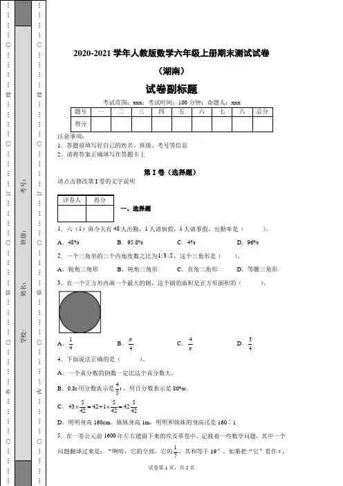 2020-2021学年人教版数学六年级上册期末测试试卷(含答案解析)湖南长沙