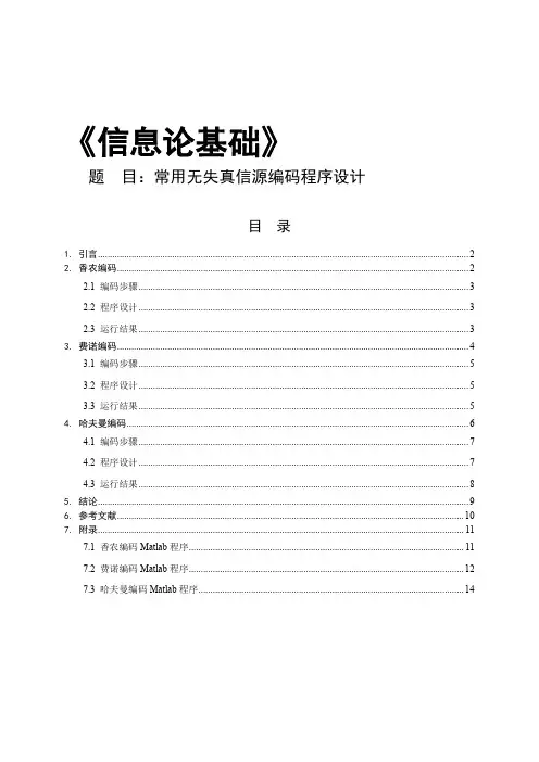 信息论常用无失真信源编码设计(含MATLAB程序)