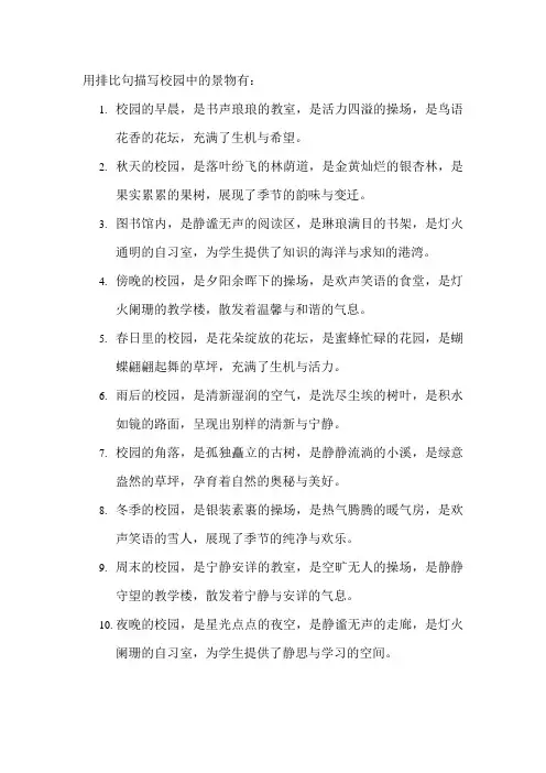 用排比句描写校园中的景物