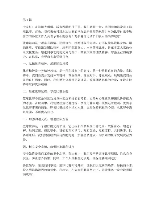 员工篮球比赛领导发言稿(3篇)