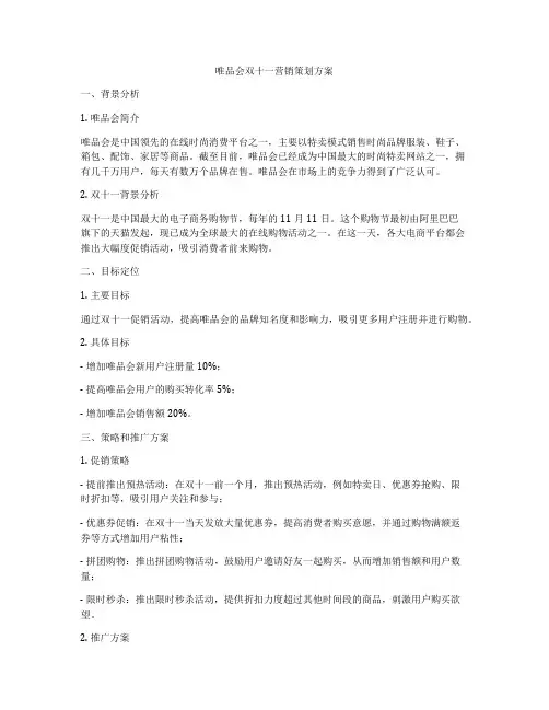 唯品会双十一营销策划方案