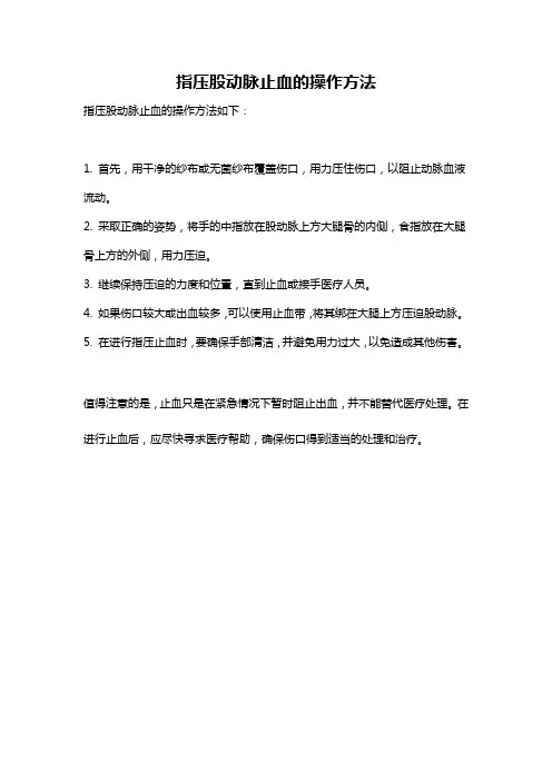 指压股动脉止血的操作方法