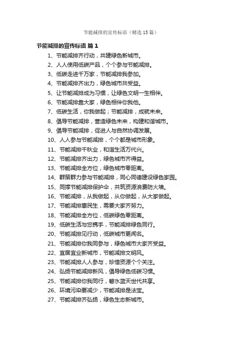 节能减排的宣传标语（精选15篇）