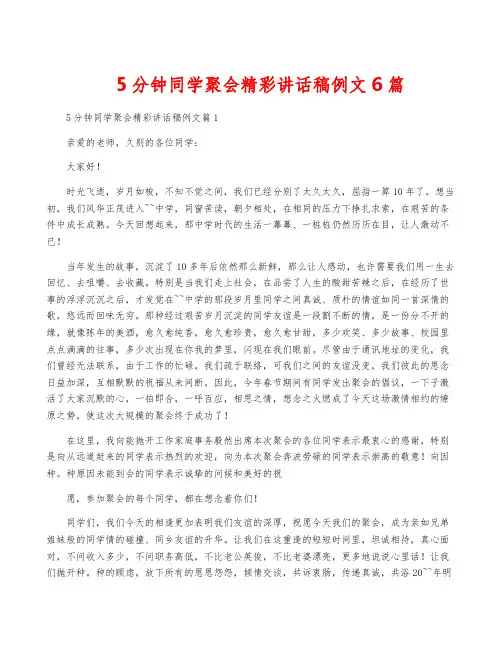 5分钟同学聚会精彩讲话稿例文6篇