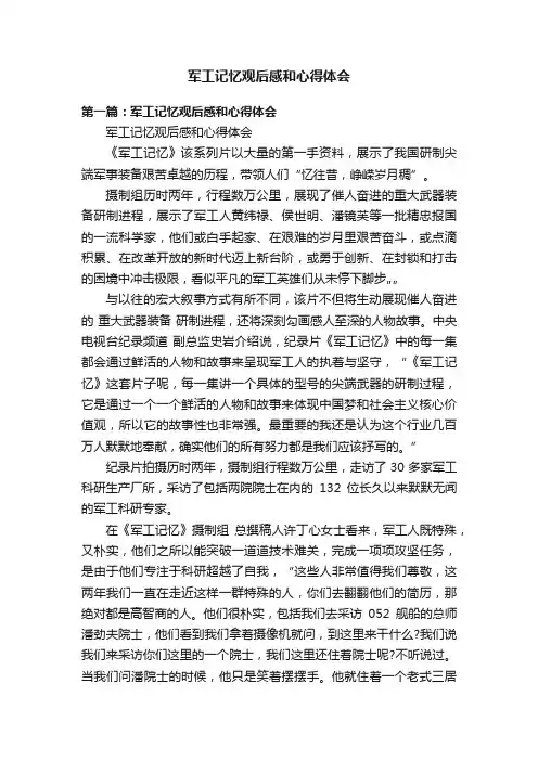 军工记忆观后感和心得体会