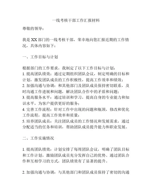一线考核干部工作汇报材料