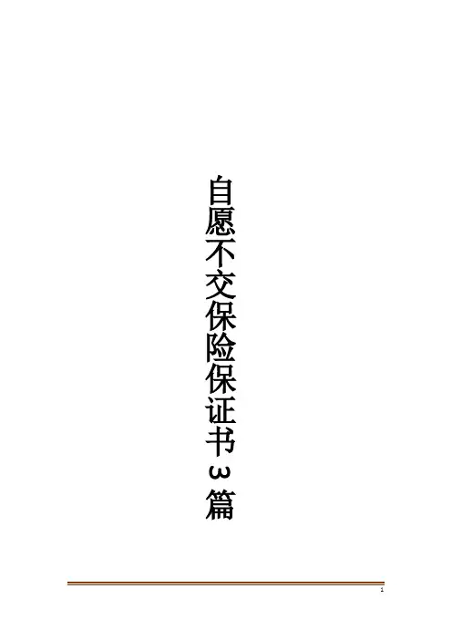 自愿不交保险保证书3篇
