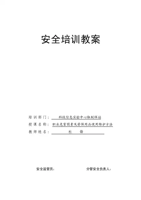 职业危害因素及劳保用品使用维护方法课件（杜锋）