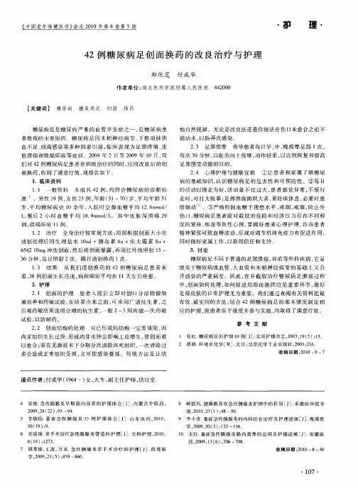 42例糖尿病足创面换药的改良治疗与护理