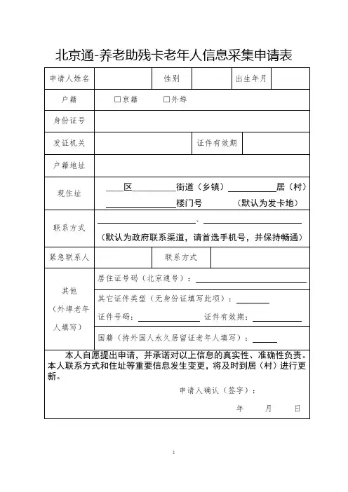 北京通-养老助残卡老年人信息采集申请表