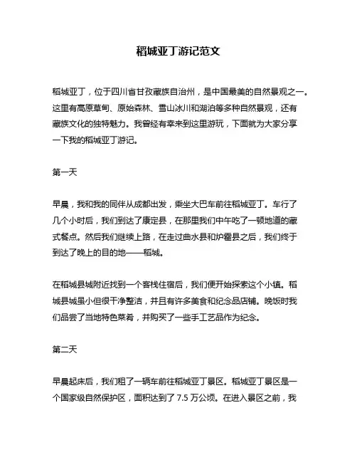稻城亚丁游记范文